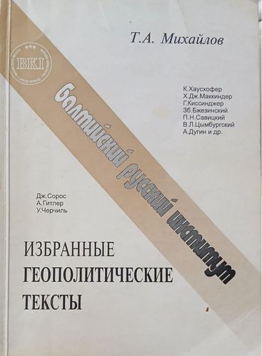 Избранные геополитические тексты