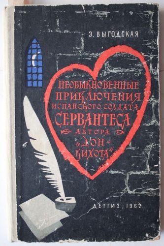 Необыкновенные  приключения испанского солдата  Севантеса,автора Дон Кихота.