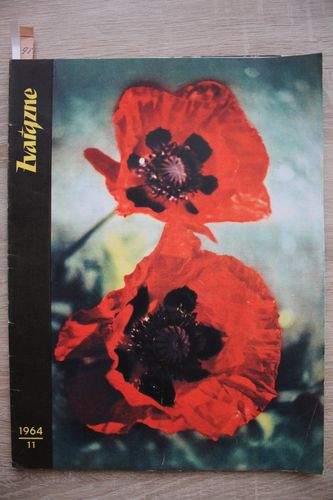 Zvaigzne. 1964g. Nr.11.