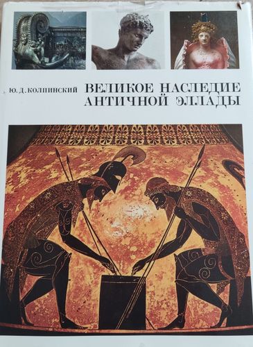 Великое наследие античной Эллады 