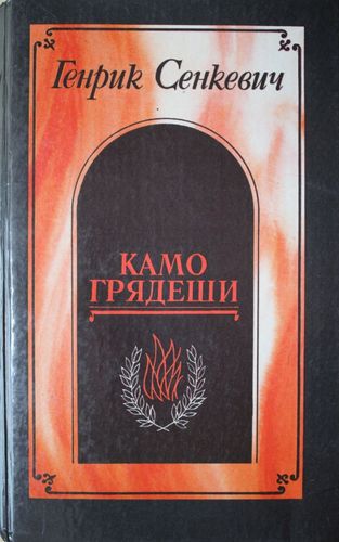 Камo грядеши