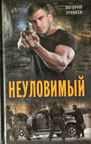Неуловимый