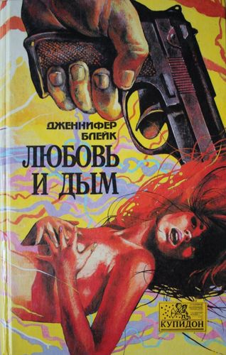 Любовь и дым