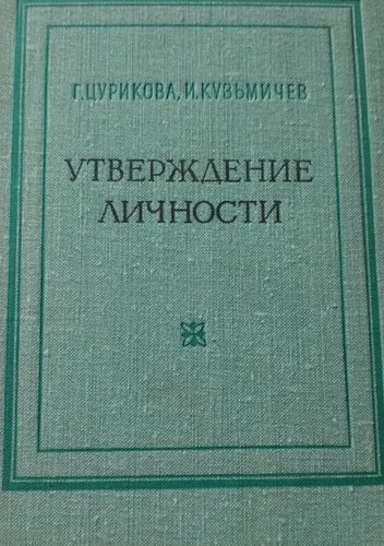 Утверждение личности. Очерки о герое современной документально-художественной прозы