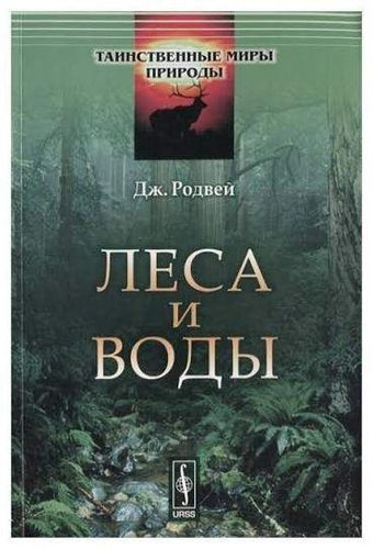 Леса и воды