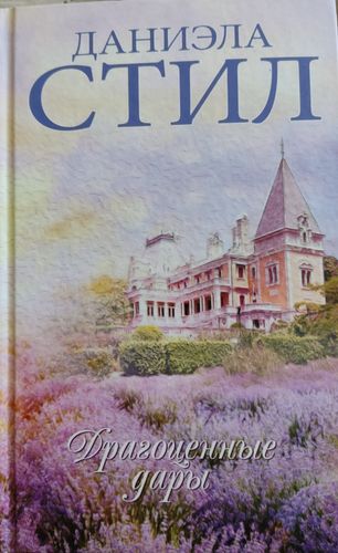 Драгоценные дары