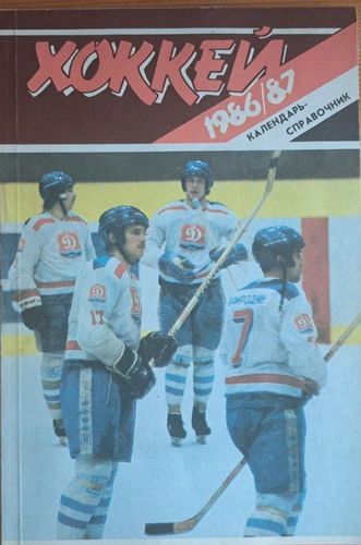 Календарь-справочник Хоккей 86/87