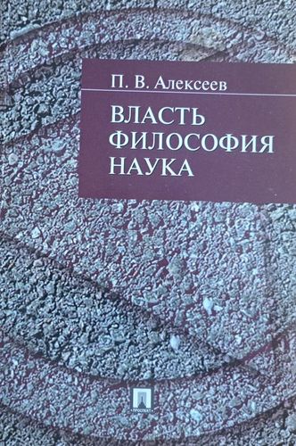 Власть. Философия. Наука.