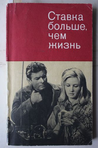 Ставка больше ,чем жизнь.