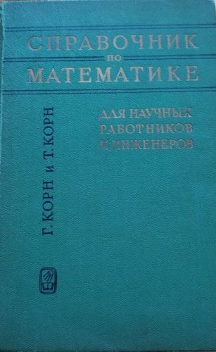 Справочник по математике для научных работников и инженеров. Определения, теоремы, формулы