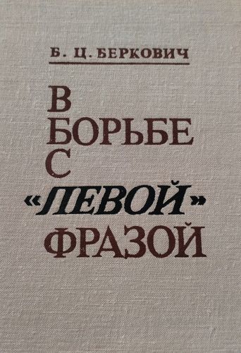 B борьбе с «левой» фразой