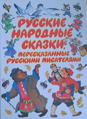 Русские народные сказки, пересказанные русскими писателями