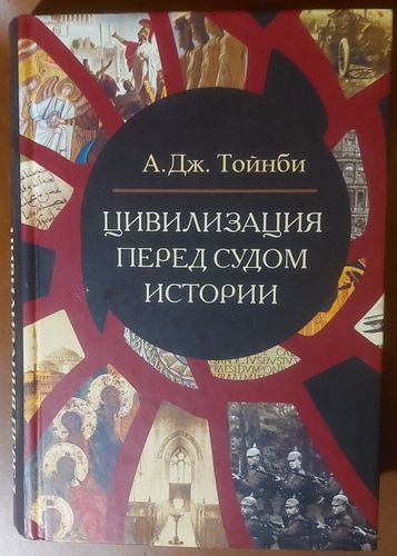 Цивилизация перед судом истории
