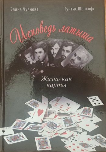 Исповедь латыша
