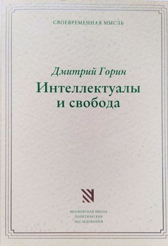 Интеллектуалы и свобода 