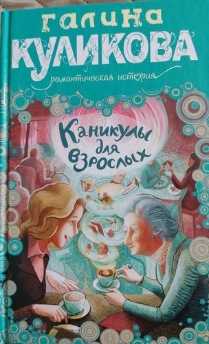 Каникулы для взрослых