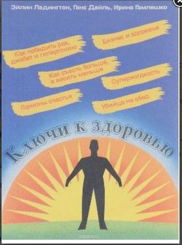 	Ключи к здоровью