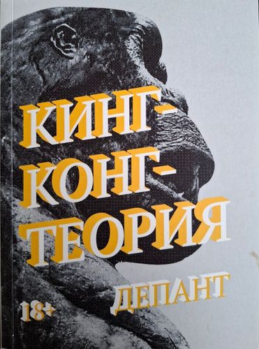 Кинг-конг теория