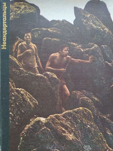 Неандертальцы 