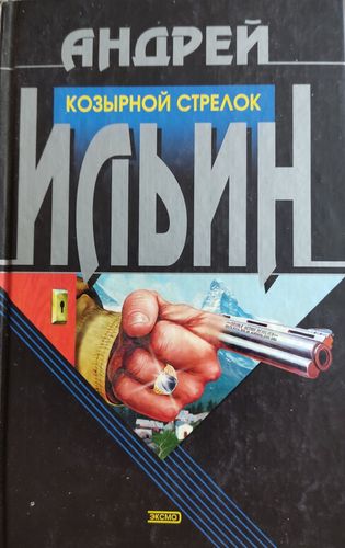 Козырной стрелок