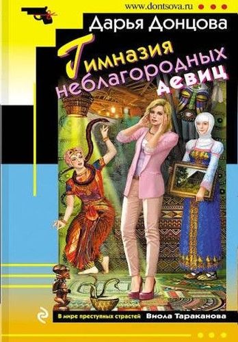 Гимназия неблагородных девиц
