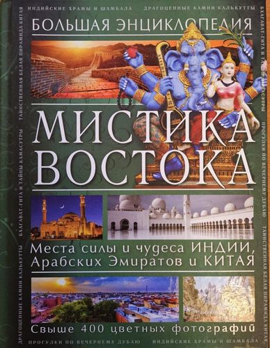 Мистика Востока. Большая энциклопедия