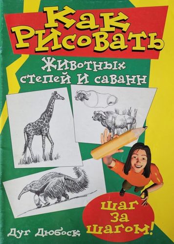 Как рисовать животных степей и саванн