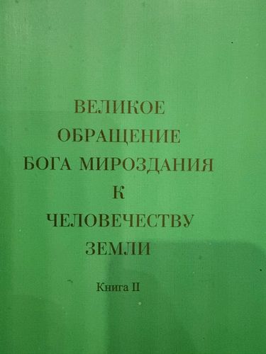 ВЕЛИКОЕ ОБРАЩЕНИЕ БОГА МИРОЗДАНИЯ К ЧЕЛОВЕЧЕСТВУ ЗЕМЛИ