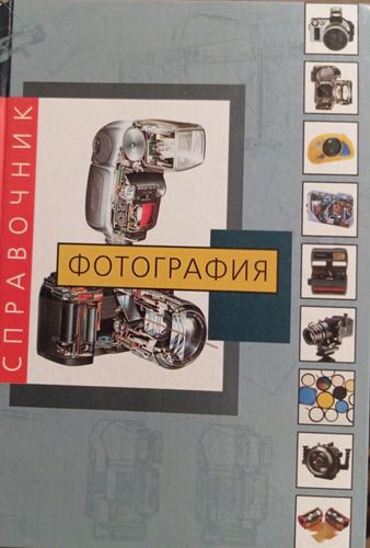 Фотография: справочник 