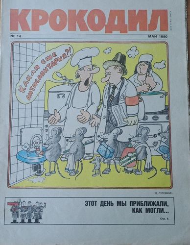 Крокодил Nr. 14 5/1990