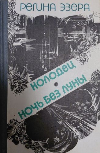 Колодец. Ночь без луны. Проза в двух томах. Том второй