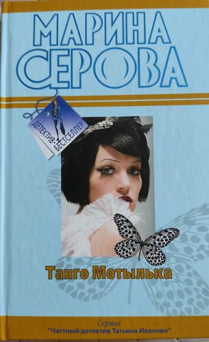 Танго мотылька