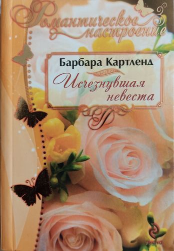 Исчезнувшая невеста