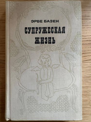 Супружеская жизнь