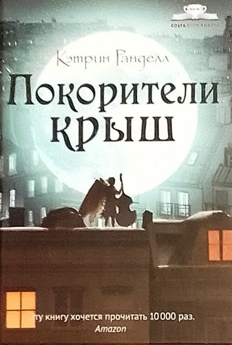 Покорители крыш
