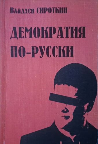 Демократия по-русски : Очерки и публицистика : Из цикла Неизвестная Россия. 1990-1999