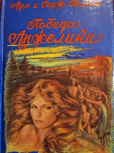 Победа Анжелики