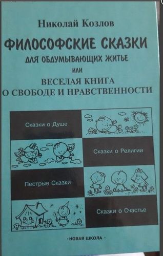 Философские сказки для обдумывающих житье или веселая книга о свобде нравственности