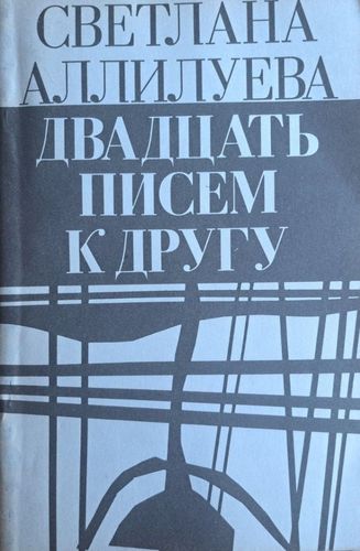 Двадцать писем к другу