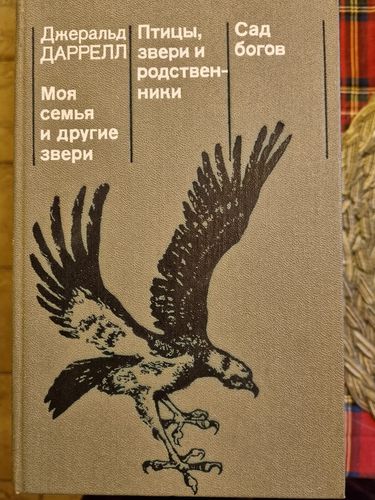 Моя семья и другие животные