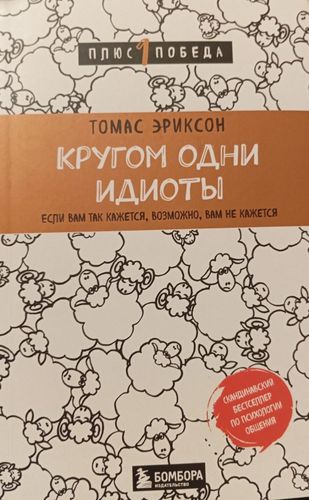 Кругом одни идиоты 