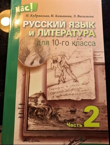 Русский язык и литература для 10-го класса 