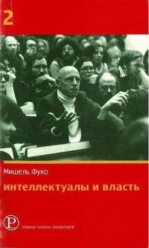 Интеллектуалы и власть. Часть 2