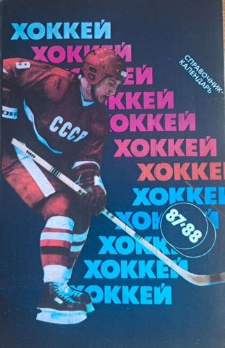 Календарь-справочник Хоккей 87/88