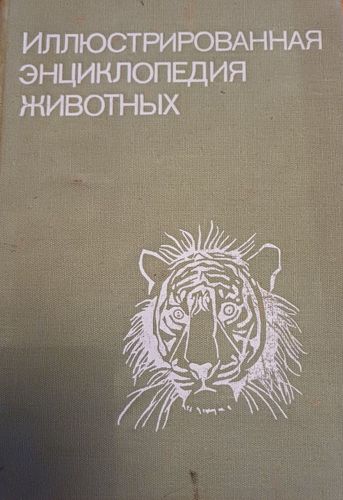 Иллюстрированная энциклопедия животных