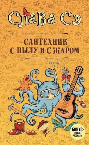 Сантехник с пылу и с жаром
