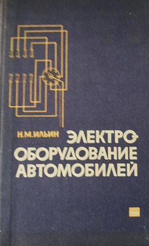 Электрооборудование автомобилей