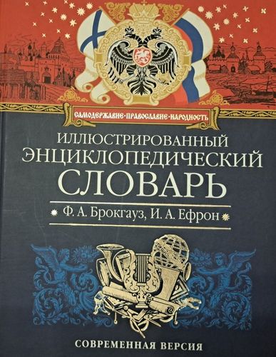 Иллюстрированный энциклопедический словарь