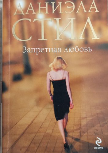 Запретная любовь