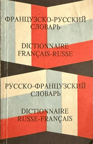 французско-русский, русскo-французский словарь